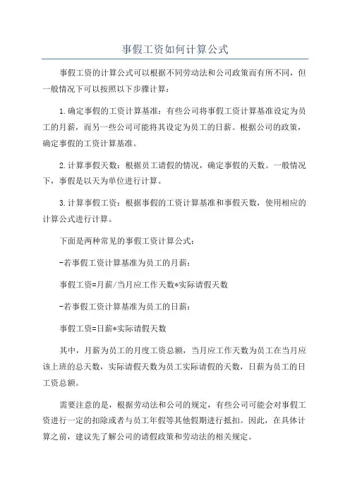 事假工资如何计算公式