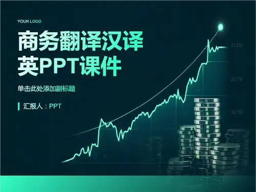 《商务翻译汉译英》课件