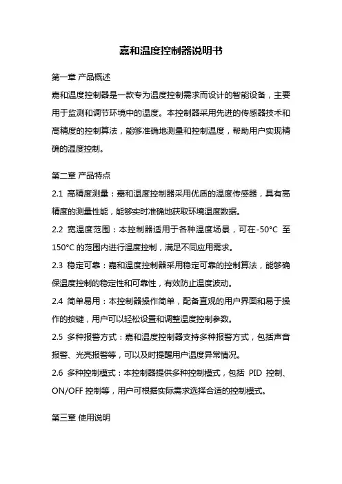 嘉和温度控制器说明书