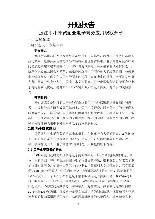 浙江中小外贸企业电子商务应用现状分析【开题报告】