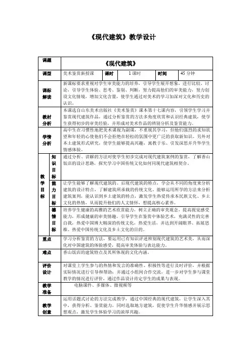 高中美术_现代建筑教学设计学情分析教材分析课后反思