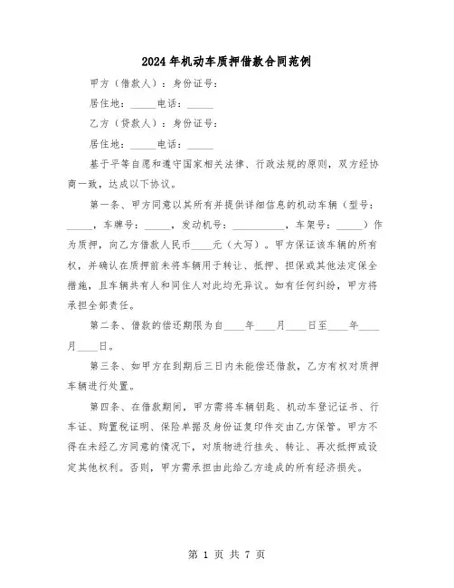 2024年机动车质押借款合同范例(3篇)