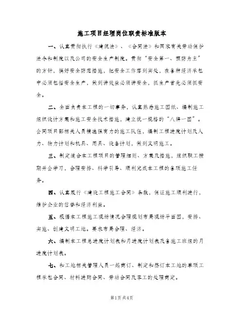 施工项目经理岗位职责标准版本(三篇)