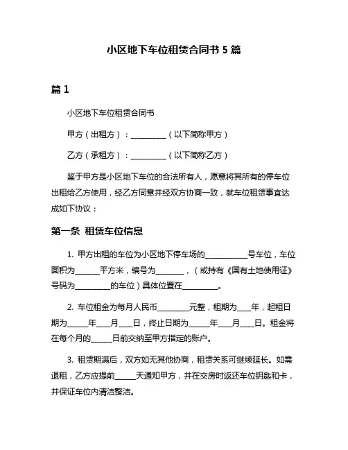 小区地下车位租赁合同书5篇