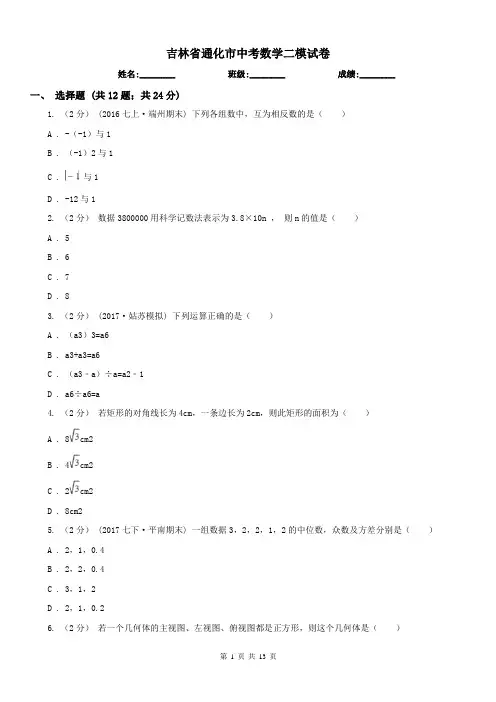 吉林省通化市中考数学二模试卷