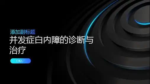 并发症白内障诊断与治疗PPT