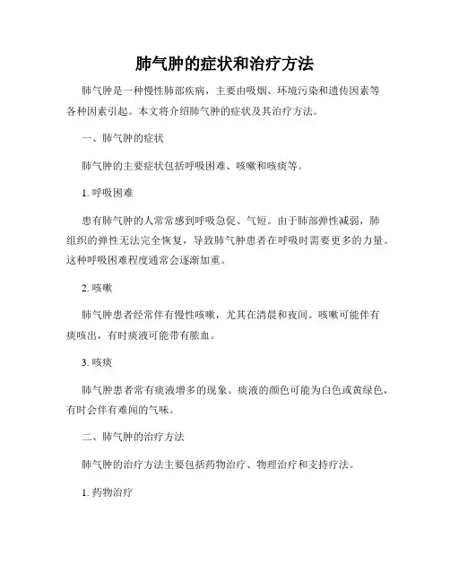肺气肿的症状和治疗方法
