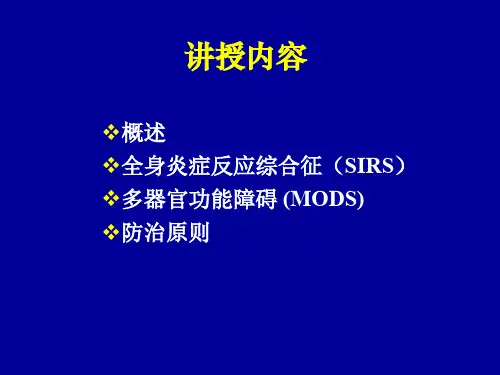 PPT医学课件全身炎症反应综合征讲义
