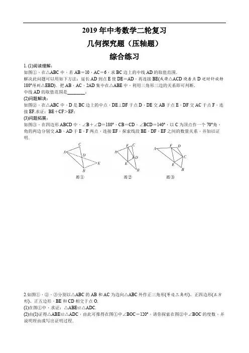 2019年中考数学二轮复习几何探究题(压轴题)  综合练习 (含参考答案)