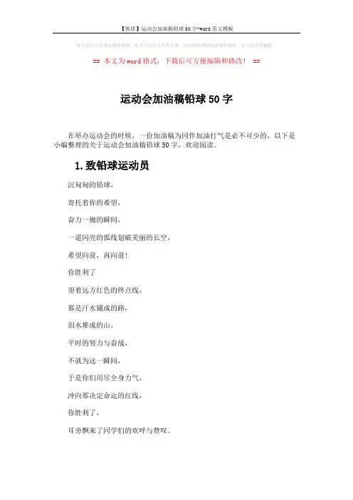 【优质】运动会加油稿铅球50字-word范文模板 (3页)