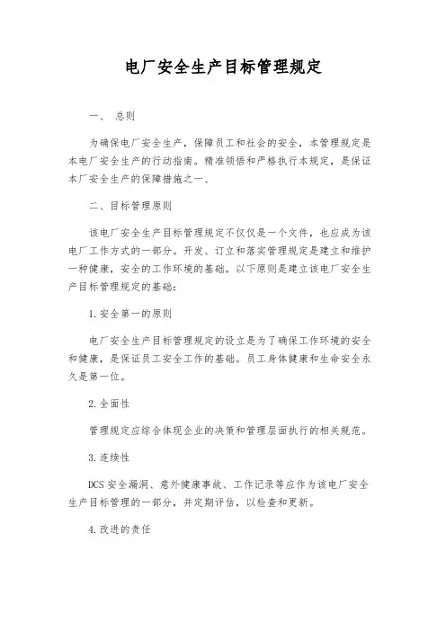 电厂安全生产目标管理规定