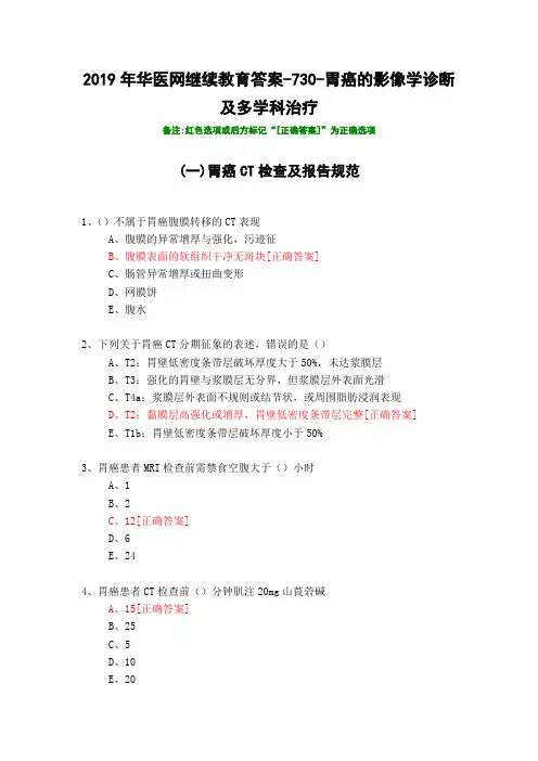 胃癌的影像学诊断及多学科治疗-730-2019年华医网继续教育答案