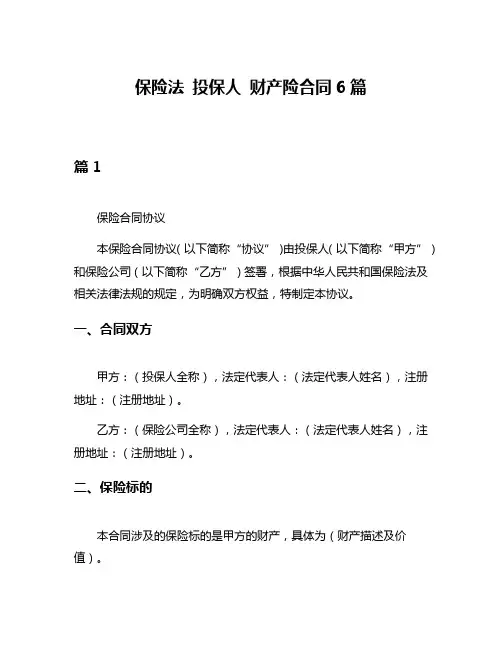 保险法 投保人 财产险合同6篇