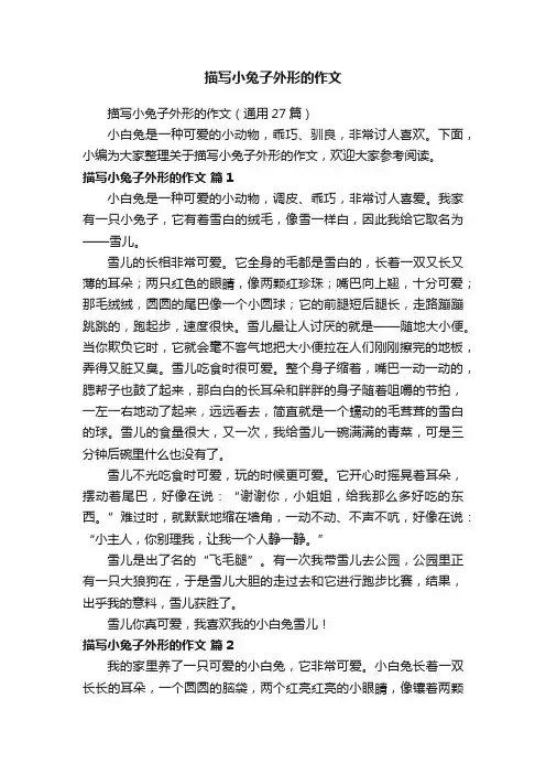 描写小兔子外形的作文（通用27篇）