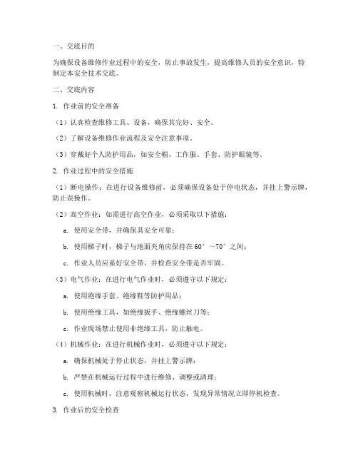 设备维修安全技术交底范本模板