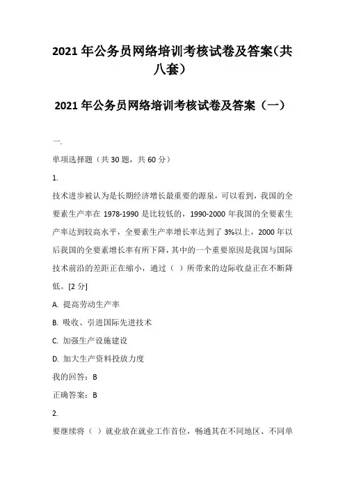 2021年公务员网络培训考核试卷及答案(共八套)