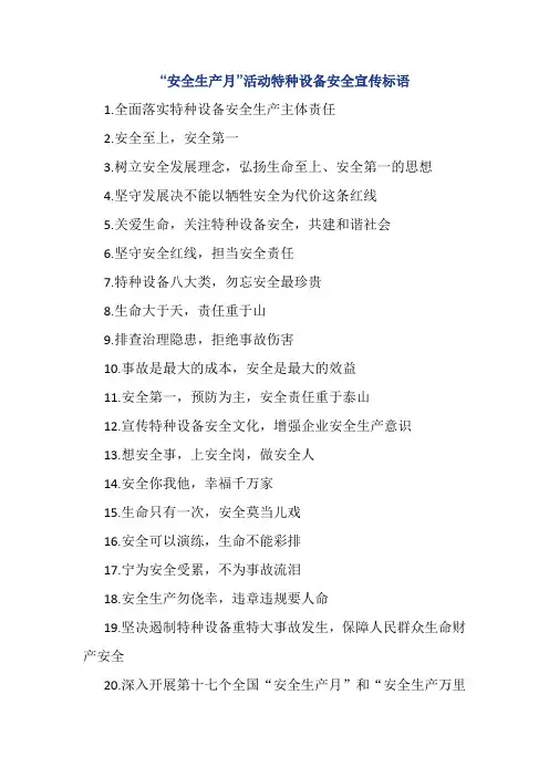 “安全生产月”活动特种设备安全宣传标语