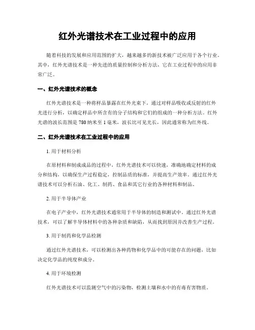 红外光谱技术在工业过程中的应用