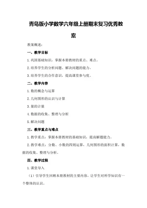 青岛版小学数学六年级上册期末复习优秀教案
