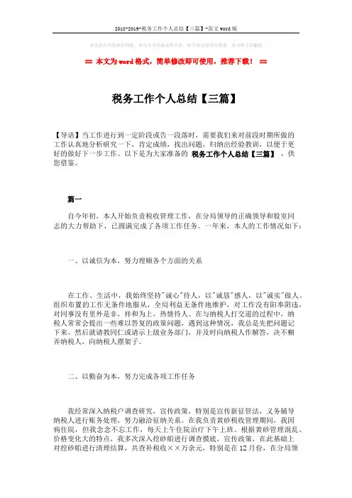 2018-2019-税务工作个人总结【三篇】-范文word版 (12页)