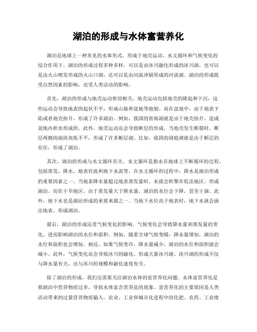 湖泊的形成与水体富营养化