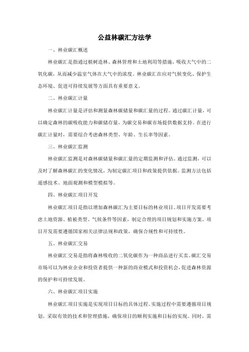 公益林碳汇方法学