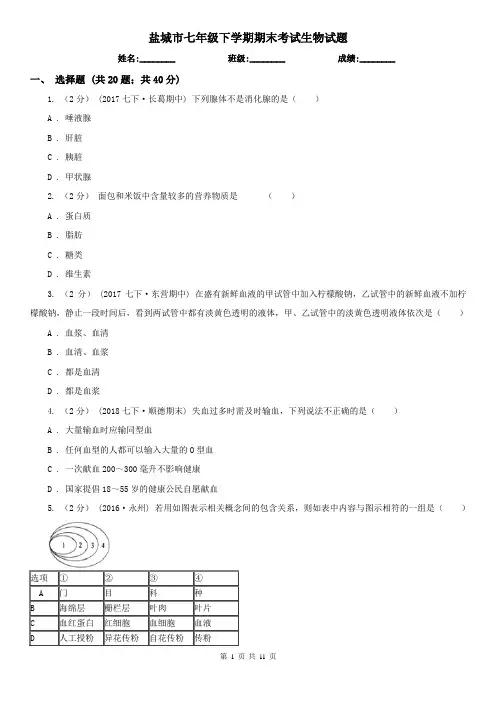 盐城市七年级下学期期末考试生物试题