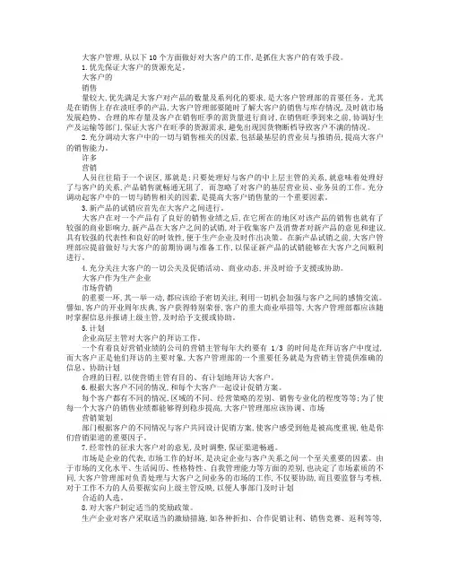 大客户管理10大策略