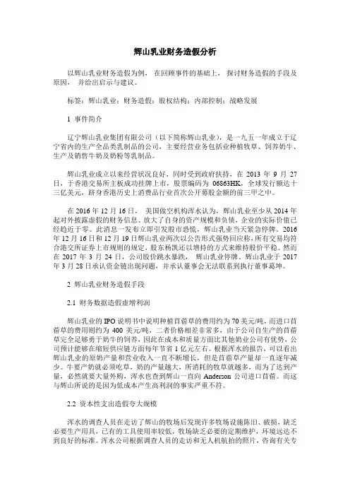 辉山乳业财务造假分析