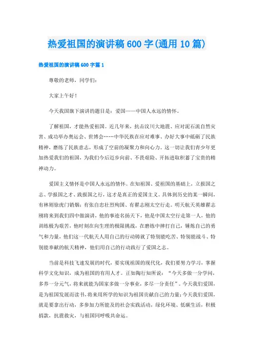 热爱祖国的演讲稿600字(通用10篇)