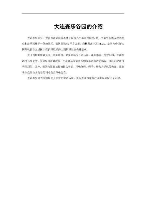 大连森乐谷园的介绍