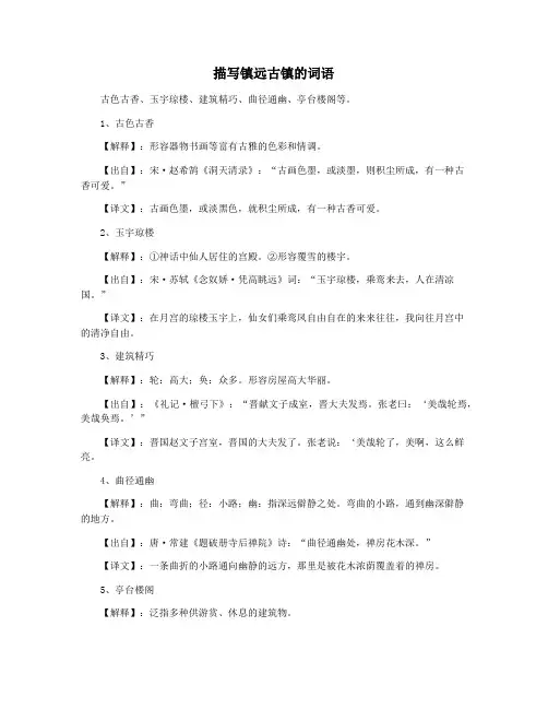 描写镇远古镇的词语