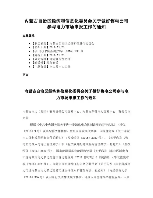 内蒙古自治区经济和信息化委员会关于做好售电公司参与电力市场申报工作的通知