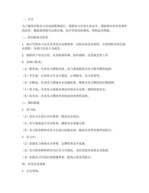 学校实习安全及突发应急预案