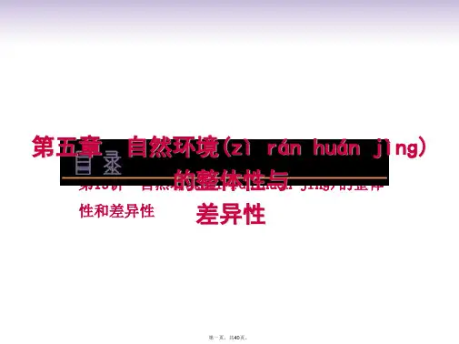 高考地理一轮复习方案 第5章自然环境的整体性与差异性课件 新人教版