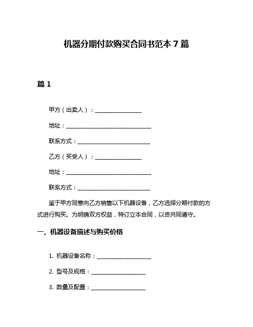 机器分期付款购买合同书范本7篇