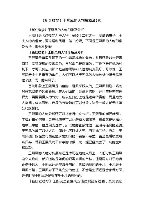 《新红楼梦》王熙凤的人物形象及分析