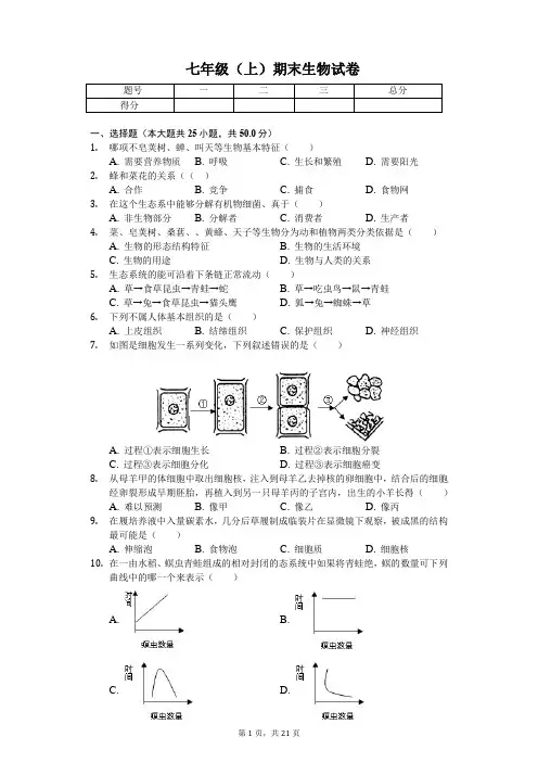 山东省聊城市 七年级(上)期末生物试卷-(含答案)