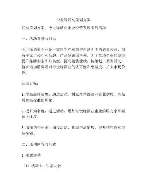 今世缘活动策划方案