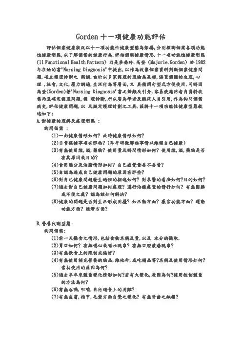 Gorden十一项健康功能评估