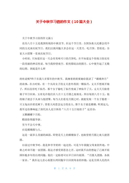 关于中秋节习俗的作文(10篇大全)