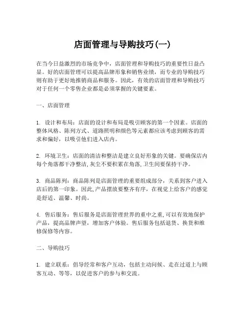 店面管理与导购技巧(一)