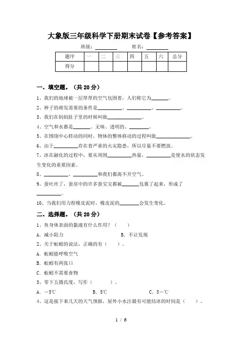 大象版三年级科学下册期末试卷【参考答案】
