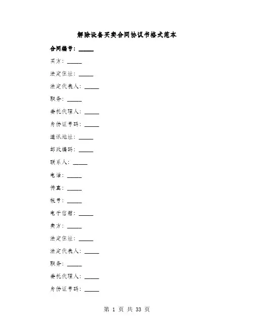 解除设备买卖合同协议书格式范本(六篇)