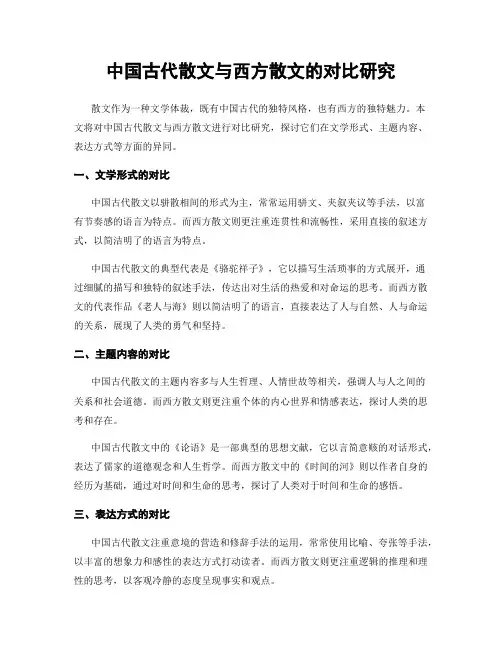 中国古代散文与西方散文的对比研究