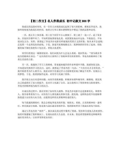 【初二作文】名人伴我成长 初中记叙文800字 4