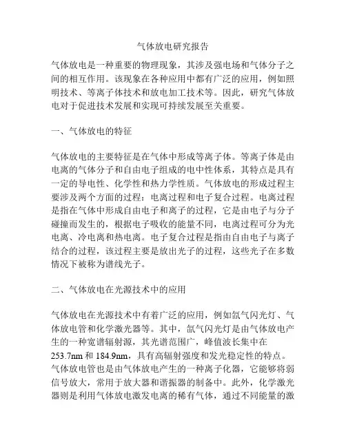 气体放电研究报告
