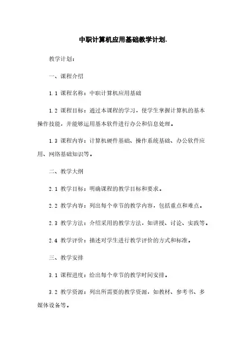 中职计算机应用基础教学计划