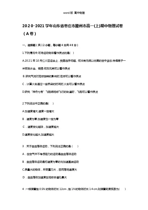 解析山东省枣庄市滕州市2020┄2021学年高一上学期期中物理试题a卷