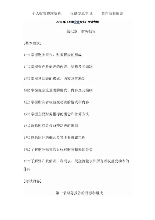 《初级会计实务》考试大纲 第七章 财务报告